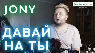 JONY - Давай на ты (кавер песни под гитару) аккорды и текст в описании