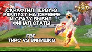 НАКОНЕЦ-ТО ПОВЕЗЛО, КРАФТ ПЕРВОЙ Р8Р ПУХИ НА СЕРВЕРЕ, ВЫБИЛ ФИНАЛ СТАТЫ Sunfire pw 150 Perfect World