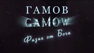 ГАМОВ. Физик от Бога