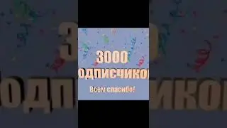 3000! Спасибо Вам большое, что Вы есть у меня!!! 🥰💝