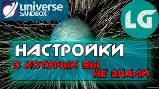 ФУНКЦИИ И НАСТРОЙКИ ИГРЫ UNIVERSE SANDBOX 2,О КОТОРЫХ ВЫ НЕ ЗНАЛИ!