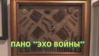 ПАНО ** ЭХО ВОЙНЫ**