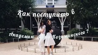 Как поступить в Академию Леона Козьминского самостоятельно? Как поступить в Польшу? #2