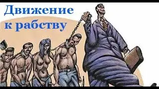 Движение к рабству? (куда ведёт Евгений Фёдоров)