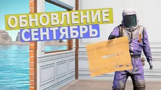 ОБНОВЛЕНИЕ СЕНТЯБРЬ! НОВЫЙ МОДУЛЬ, ОБОИ И TWITCH DROPS В RUST/Раст 