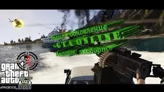 GTA 5 Online: Импорт/экспорт. Обзор обновления.
