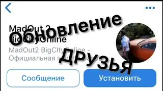 Возможность добавить в друзья в МАДАУТ 2 | Новое обновление в МАДАУТ 2 | Обзор обновления МАДАУТ 2
