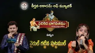 Parthu Nemani | Bhagavatha Padyam |  Vairul Kattina | Jonnavithula