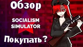 Обзор новой игры новеллы/стратегии - Socialism Simulator