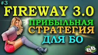 ПРИБЫЛЬНАЯ СТРАТЕГИЯ FAIRWAY 3.0 ДЛЯ БИНАРНЫХ ОПЦИОНОВ BINOMO / OLYMP TRADE / POCKET OPTION / FINMAX