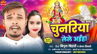#Video - चुनरिया लेले अईहा | #Dj Bipul Bihari & #Sandhya Diwani | Chunariya Lele Aiha | #Devi Geet