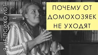 Почему от домохозяек мужчины НЕ уходят.