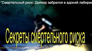 Секреты смертельного риска: Лабиринт пещер, куда забрался дайвер!