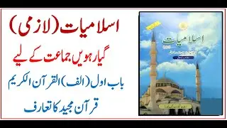 11 Class Islamiyat | Eng/Urdu | Al Quran ul Kareem | Quran Majeed Ka Taaruf | قرآن مجید کا تعارف