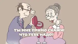 ТЫ МНЕ ПРЯМО СКАЖИ! ЧЁ ТЕ НАДО ОТ МЕНЯ?🤣🤪