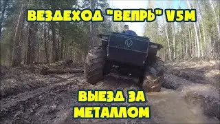 Вездеход Вепрь V5M  Выезд за металлом