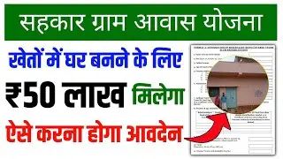 सरकार की नई योजना Sahakar gram awas yojana घर बनाने के लिए 5 से 50 लाख 100% सच