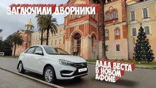 На новой ЛАДЕ ВЕСТЕ по АБХАЗИИ Новый Афон.