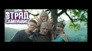 Сказочный отряд самоубийц, отряд самоубийц 2, фан-версия