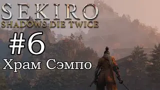 Путь к храму Сэмпо на горе Конго / Прохождение Sekiro: Shadows Die Twice #6