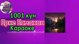 1001 күн - Ерке Есмахан ( караоке, минус, мәтіні )