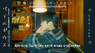 [THAISUB] ベテルギウス (BETELGEUSE) - Jeongwoo cover #ซับสมบัติ