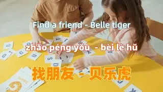 找朋友 Find a friend - Belle tiger .Chinese songs lyrics with Pinyin.