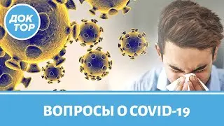 Ответы на самые часто задаваемые вопросы о COVID-19