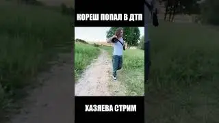 ДТП КОРЕШ ХАЗЯЕВА