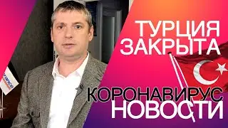 Коронавирус новости ⚡Турция и коронавирус в Турции⛔Турция закрыта