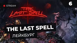 Осилим Лейкбург с Боссом за стрим?  |  Прохождение The Last Spell с MNG - 6