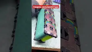 Сварка аккумулятора для электровелосипеда 36в 12ач