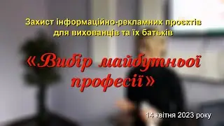 Захист інформаційно-рекламних проєктів «Вибір майбутньої професії» 14.04.2023р.
