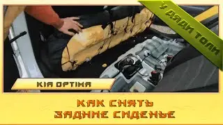 How to remove the back seat of a Kia Optima