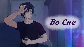 Rimus - Во Сне (Official Music Video)