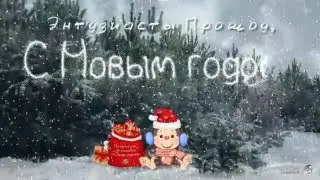 С Новым (2016) годом, Энтузиасты PSP!