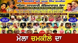 Jaiman Chamkila ਵੱਲੋਂ ਜਮਾਲਪੁਰ ਵਿੱਖੇ Amar Singh Chamkila ਜੀ ਜਨਮਦਿਨ ਮਨਾਇਆ ਗਿਆ