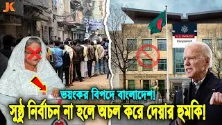 বাংলাদেশকে আমেরিকার ভয়ংকর  হুমকি! সুষ্ঠু নির্বাচন না হলে গোটা দেশ অচল করে দিবে আমেরিকা!   Election