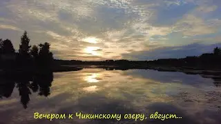 Вечером к Чикинскому озеру, август...