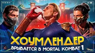 ХОУМЛЕНДЕР СЛОМАЛ ИГРУ?! - История и обзор Хоумлендера в Mortal Kombat 1
