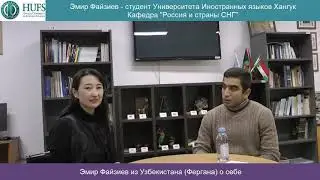Зачем Эмир из Узбекистана приехал в Корею?
