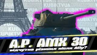 A.P. AMX 30 - після АПу можна грати? #wot #ворлдофтанкс #kubiktvua