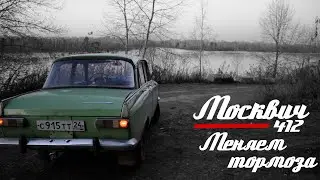 🚗 Москвич 412 || 10 серия || Меняем тормозную систему (ВУТ и ГТЦ), тест тормозов