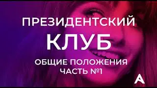 Президентский КЛУБ часть #1 Avon Казахстан
