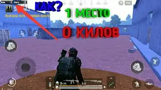 ЗАНЯЛ ТОП 1 НЕ ЗДЕЛАВ НИ ОНДНОГО КИЛА PUBG mobile//как занять топ 1 никого не убивая!