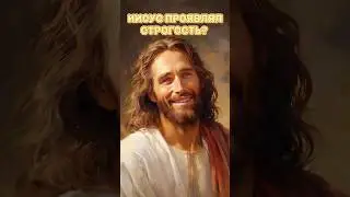 ⁉️МОГ ЛИ ИИСУС БЫТЬ СТРОГИМ? 