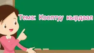 Кооптуу кырдаал.