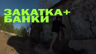 Банки+ Закатка . Граффити кусок по дешману