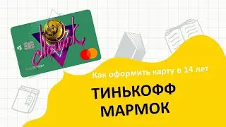 Карта Мармока Тинькофф. Как оформить карту Тинькофф в 14 лет?