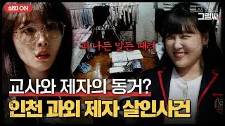 [실화ON] 선생과 학생의 위험한 만남에서 시작된 비극💥그들 사이에 무슨 일이?｜듣고 보니 그럴싸｜JTBC 230418 방송